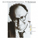 Dionysis Savvopoulos - To kourema