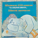 Dimitris Mitropanos / Mikis Theodorakis - Ta pikrosavvata