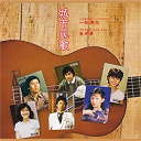 Albert Au / An An Yu / Annabelle Lui / Bennett Pang / Michael Kwan / Rowena Cortes - Back to black series - cheng shi min ge