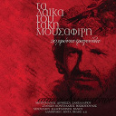 Bempa Blans / Charoula Lampraki / Dimitris Kontolazos / Dimitris Mitropanos / Doukissa / Katerina Stanisi / Kostas Karousakis / Mary Maranti / Rita Sakellariou / Tzeni Vanou / Viky Moscholiou - Ataka ki epitopou...ta tragoudia tou taki mousafiri
