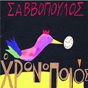 Dionysis Savvopoulos - O chronopoios