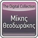 Mikis Theodorakis - The digital collection