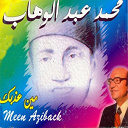 Mohamed Abdel Wahab - Meen aziback