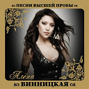 Alyona Vinnitskaya - Pesni vysshei proby