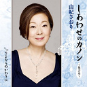 Saori Yuki - Shiawase no canon -dai 2 sho-
